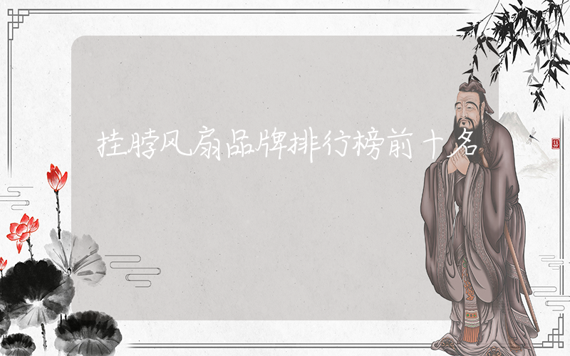 挂脖风扇品牌排行榜前十名