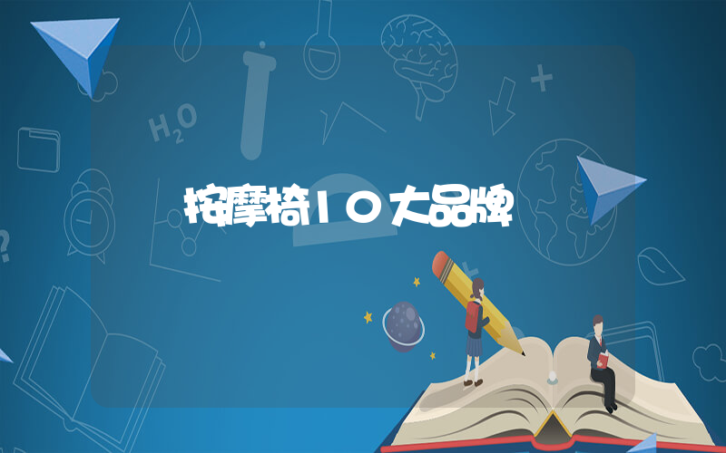按摩椅10大品牌