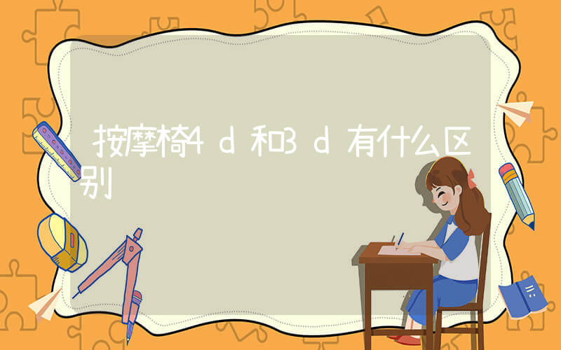 按摩椅4d和3d有什么区别