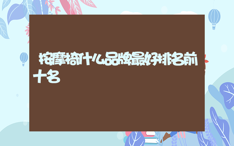 按摩椅什么品牌最好排名前十名