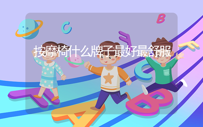 按摩椅什么牌子最好最舒服