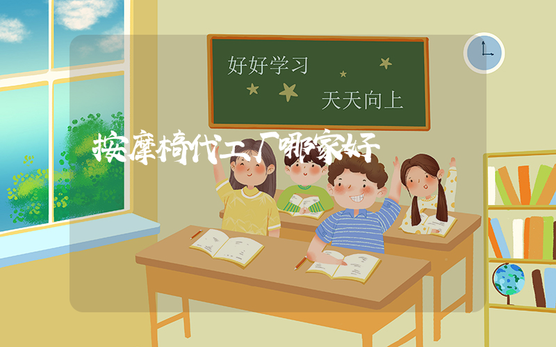 按摩椅代工厂哪家好