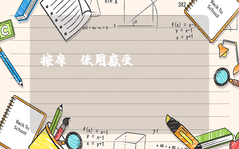 按摩椅使用感受