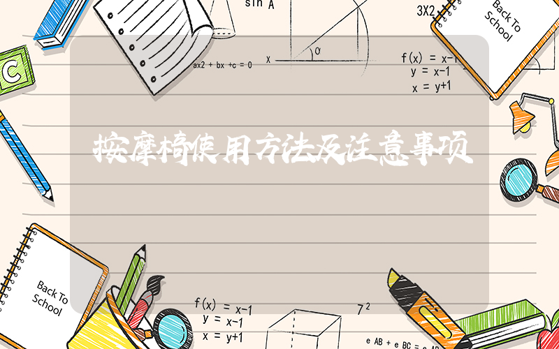 按摩椅使用方法及注意事项