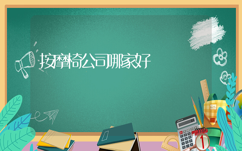 按摩椅公司哪家好