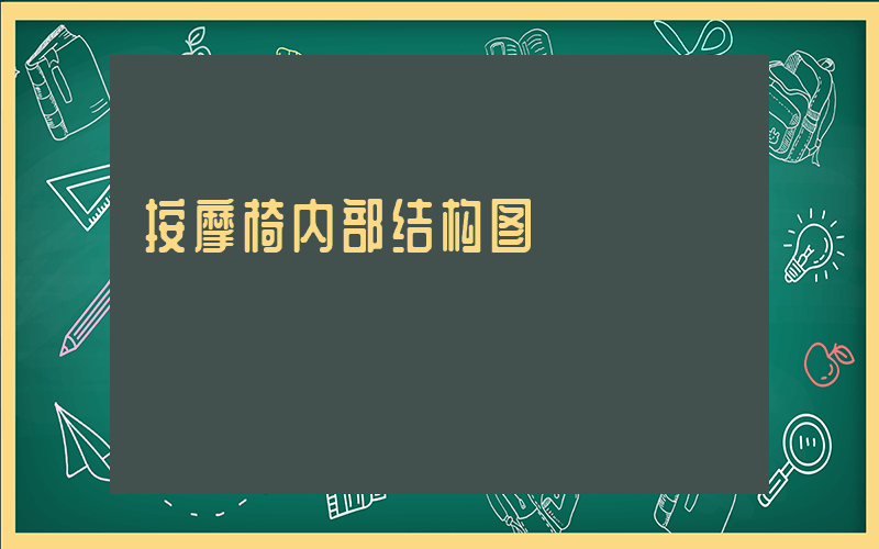按摩椅内部结构图