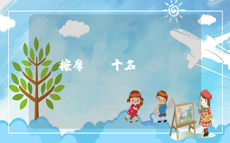 按摩椅前十名