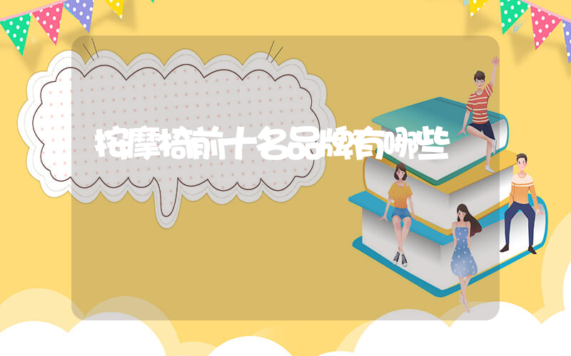 按摩椅前十名品牌有哪些