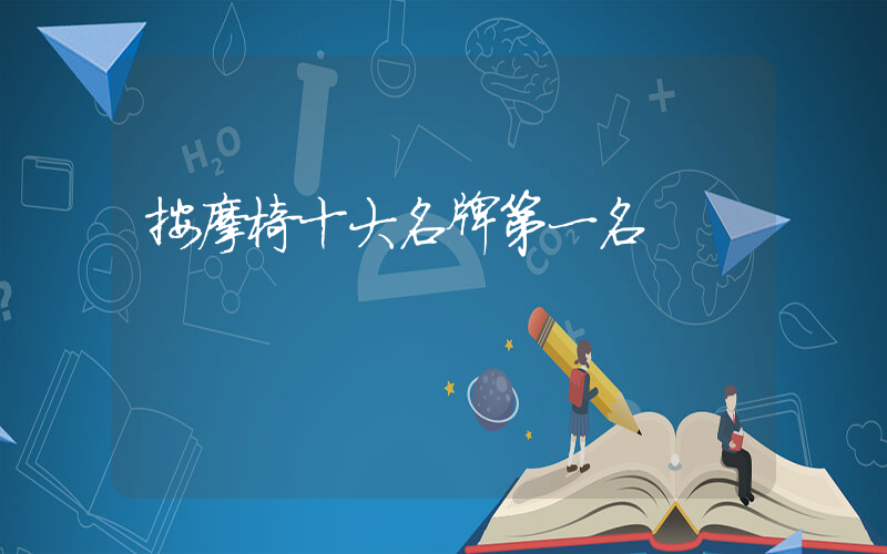 按摩椅十大名牌第一名