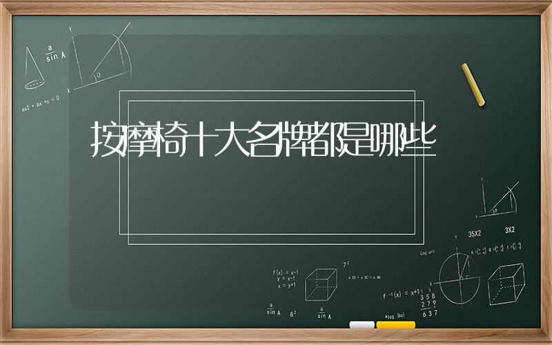 按摩椅十大名牌都是哪些