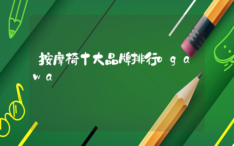 按摩椅十大品牌排行ogawa