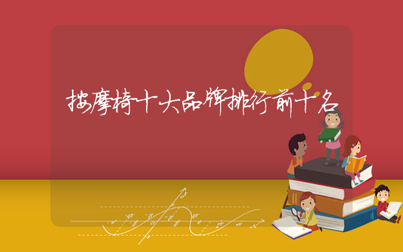 按摩椅十大品牌排行前十名