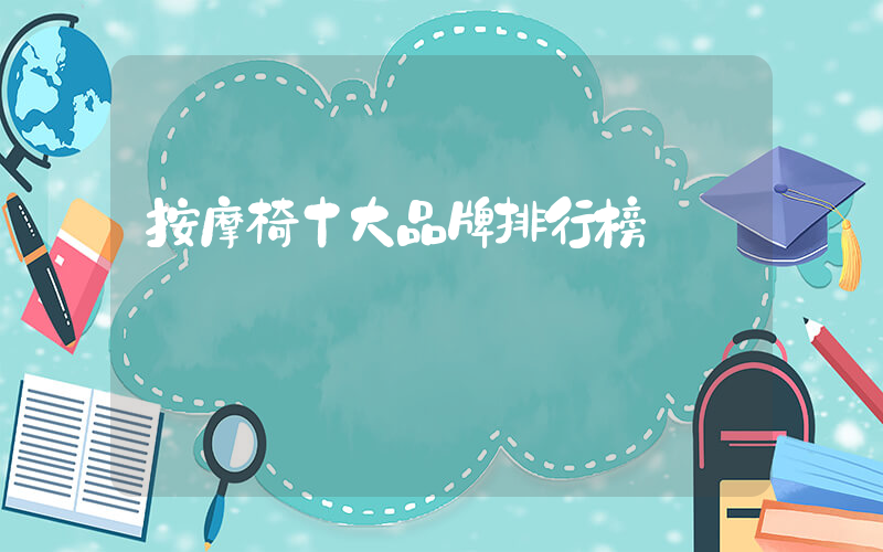 按摩椅十大品牌排行榜