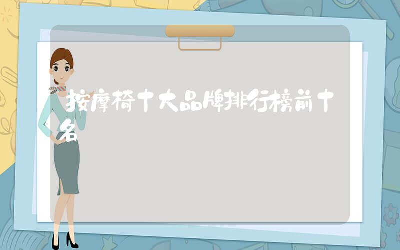 按摩椅十大品牌排行榜前十名