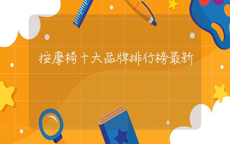 按摩椅十大品牌排行榜最新