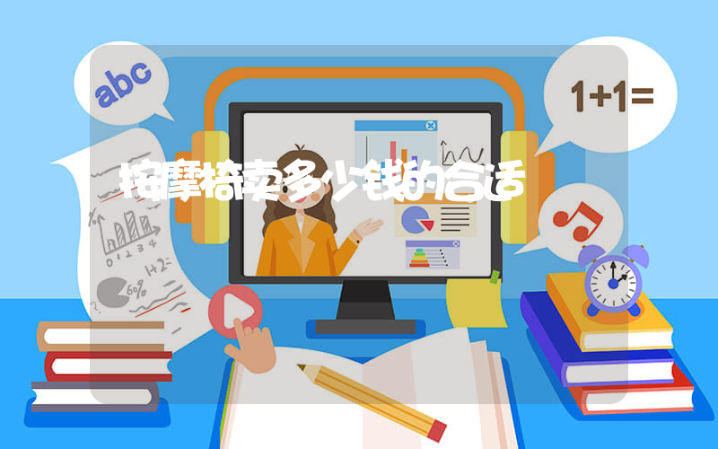 按摩椅卖多少钱的合适