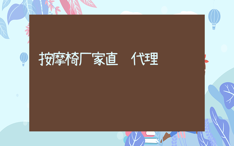 按摩椅厂家直销代理