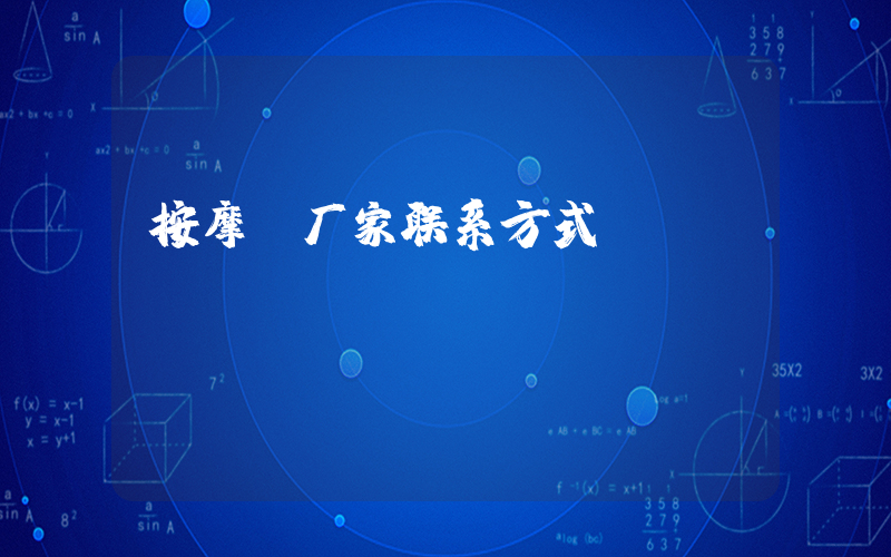 按摩椅厂家联系方式