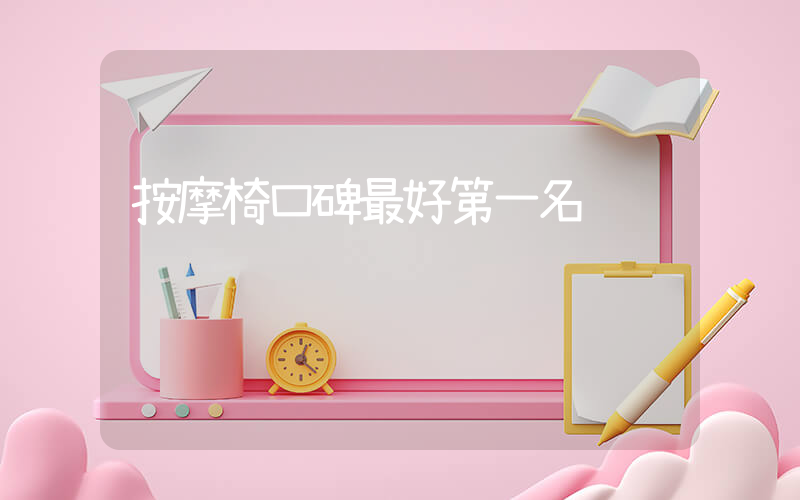 按摩椅口碑最好第一名