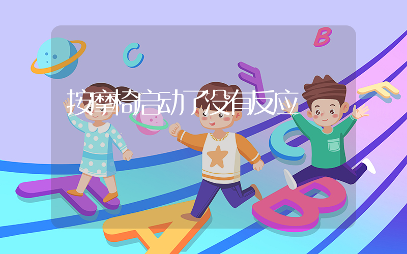 按摩椅启动了没有反应
