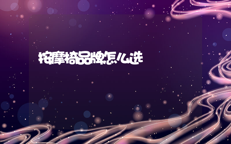 按摩椅品牌怎么选