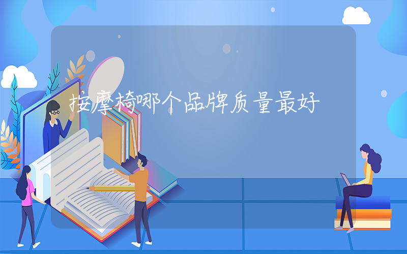 按摩椅哪个品牌质量最好