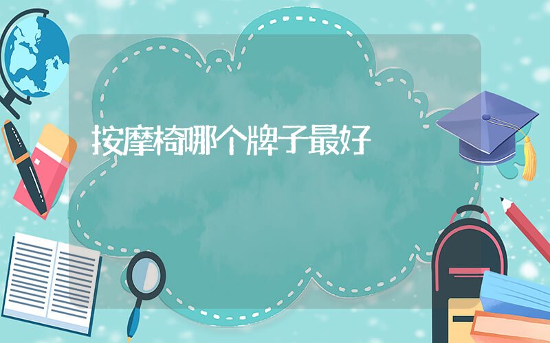 按摩椅哪个牌子最好