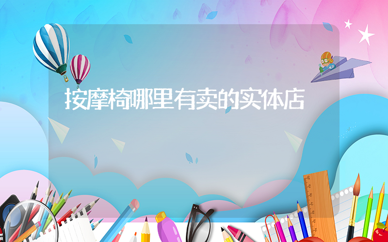 按摩椅哪里有卖的实体店
