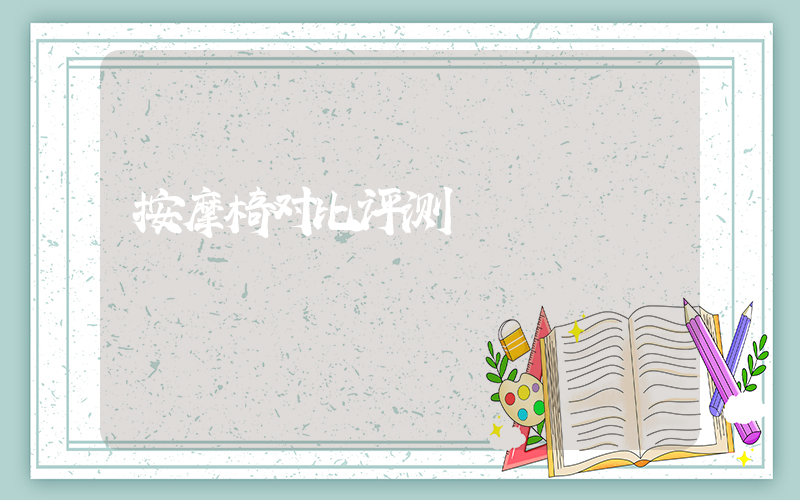 按摩椅对比评测