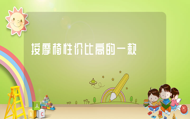 按摩椅性价比高的一款