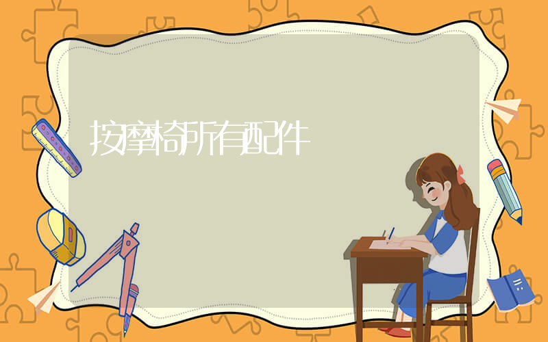 按摩椅所有配件