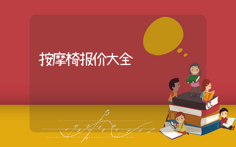 按摩椅报价大全