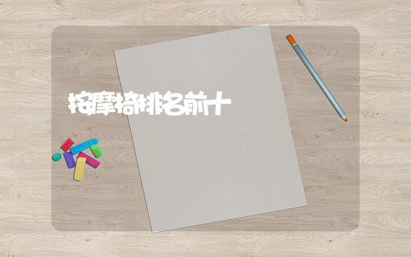 按摩椅排名前十