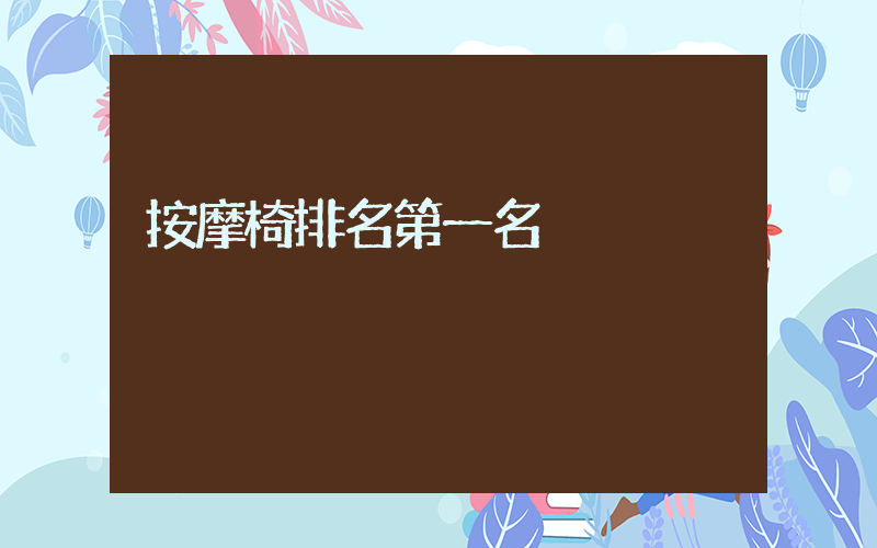 按摩椅排名第一名