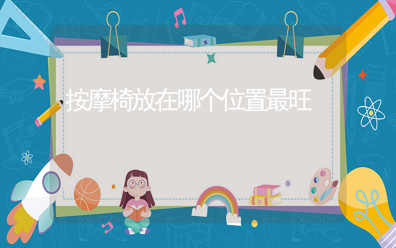 按摩椅放在哪个位置最旺