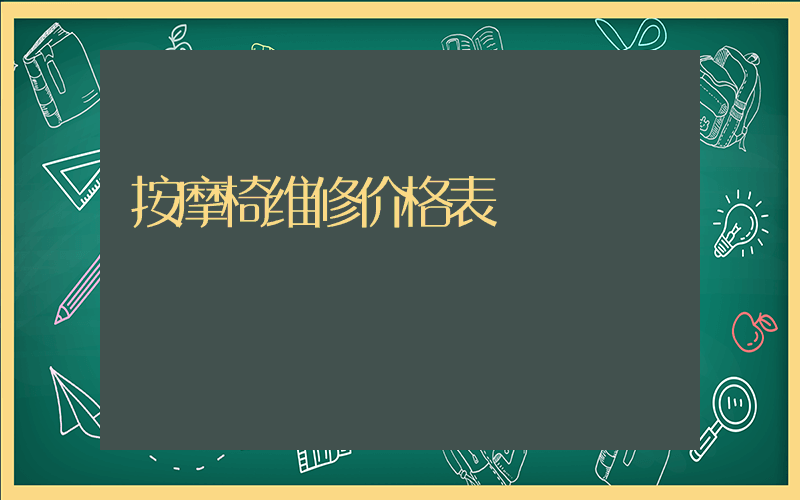 按摩椅维修价格表