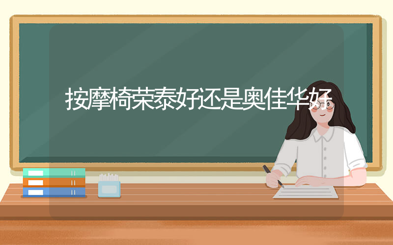 按摩椅荣泰好还是奥佳华好