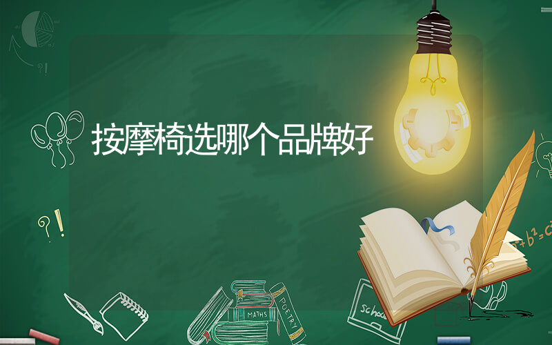 按摩椅选哪个品牌好