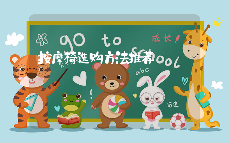 按摩椅选购方法推荐