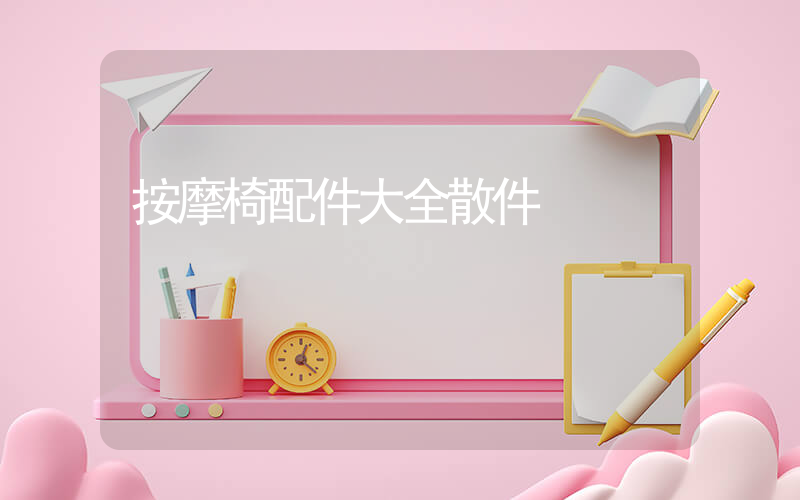 按摩椅配件大全散件