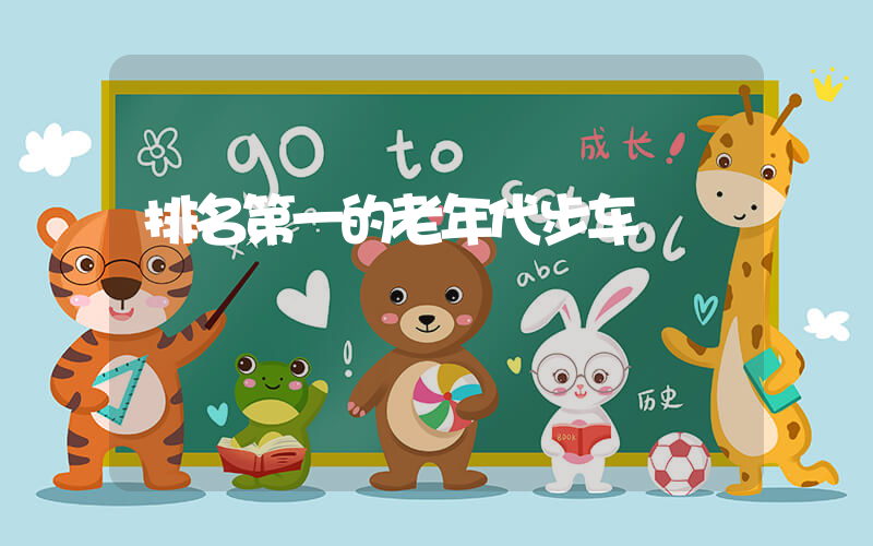 排名第一的老年代步车