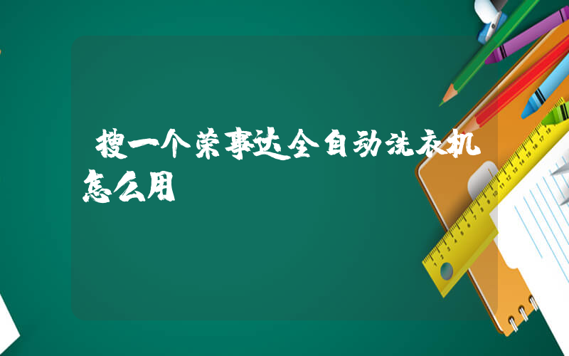搜一个荣事达全自动洗衣机怎么用