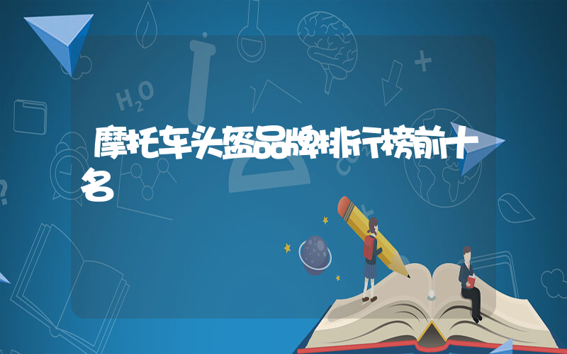 摩托车头盔品牌排行榜前十名