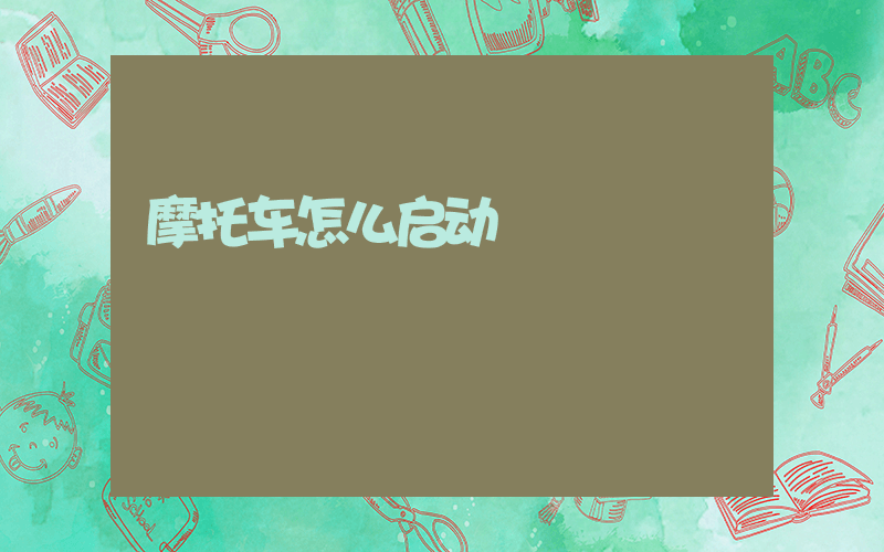 摩托车怎么启动
