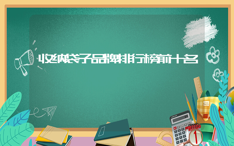 收纳袋子品牌排行榜前十名