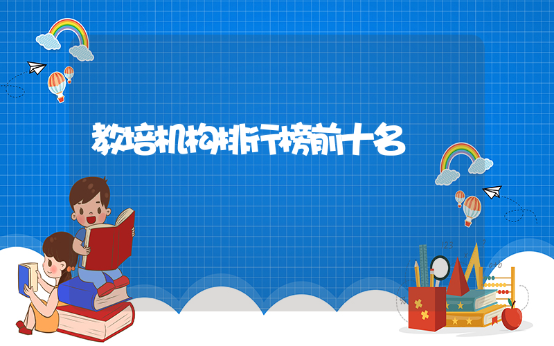 教培机构排行榜前十名