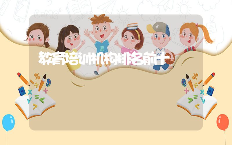 教育培训机构排名前十