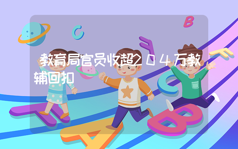 教育局官员收超204万教辅回扣