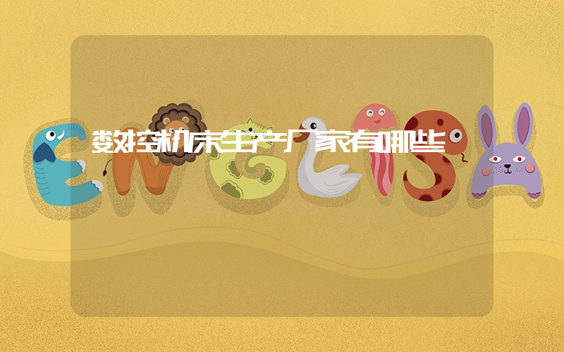 数控机床生产厂家有哪些
