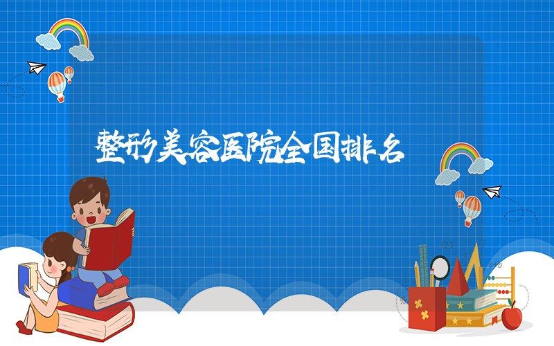 整形美容医院全国排名
